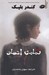 تصویر  تمامي اجساد