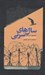 تصویر  سال هاي سربي