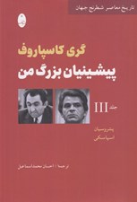 تصویر  پيشينيان بزرگ من 3 (تاريخ معاصر شطرنج جهان) / دوره 3 جلدي