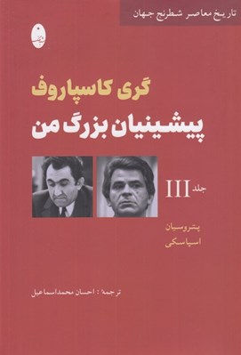 تصویر  پيشينيان بزرگ من 3 (تاريخ معاصر شطرنج جهان) / دوره 3 جلدي