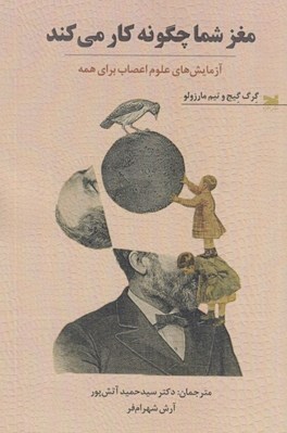 تصویر  مغز شما چگونه كار مي كند (آزمايش هاي علوم اعصاب براي همه)