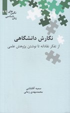 تصویر  نگارش دانشگاهي (از تفكر نقادانه تا نوشتن پژوهش علمي) / نگين هاي زبان شناسي 49