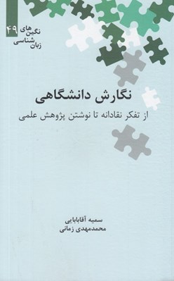 تصویر  نگارش دانشگاهي (از تفكر نقادانه تا نوشتن پژوهش علمي) / نگين هاي زبان شناسي 49