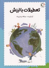 تصویر  تعطيلات با ارزش