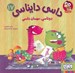 تصویر  دوناسي مهمان داسي / داسي دايناسي 17