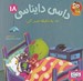 تصویر  نه يه دقيقه صبر كن! / داسي دايناسي 18
