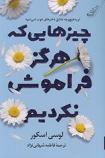 تصویر  چيزهايي كه هرگز فراموش نكرديم