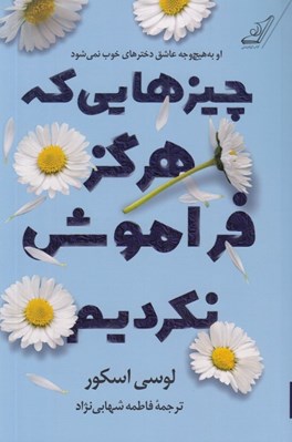 تصویر  چيزهايي كه هرگز فراموش نكرديم