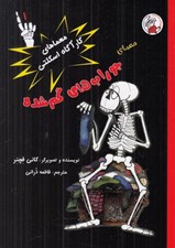 تصویر  معماي جوراب هاي گم شده / معماهاي كارآگاه اسكلتي 1