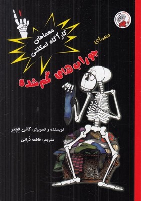تصویر  معماي جوراب هاي گم شده / معماهاي كارآگاه اسكلتي 1