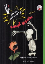تصویر  معماي ساندويچ گم شده / معماهاي كارآگاه اسكلتي 2