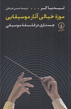 تصویر  موزه خيالي آثار موسيقايي (جستاري در فلسفه موسيقي)