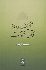 تصویر  شش گفتار درباره قرآن و خشونت