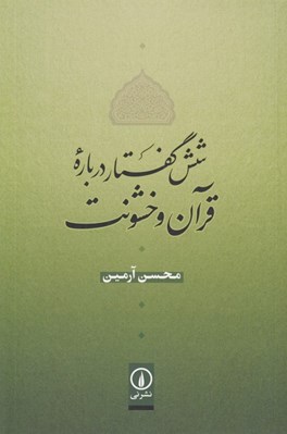 تصویر  شش گفتار درباره قرآن و خشونت