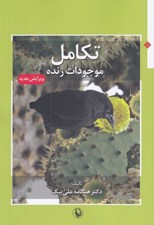 تصویر  تكامل موجودات زنده