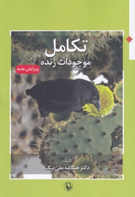 تصویر  تكامل موجودات زنده