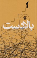 تصویر  بالادست (حل مشكلات پيش از آنكه رخ دهند) #