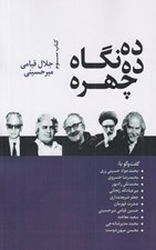 تصویر  ده چهره ده نگاه 3