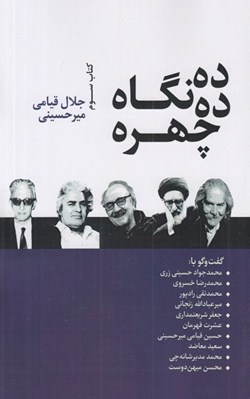 تصویر  ده چهره ده نگاه 3