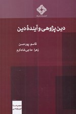 تصویر  دين پژوهي و آينده دين