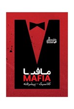 تصویر  مافيا كلاسيك پيشرفته (بازي)
