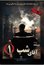 تصویر  پرونده آقاي شب 1 (بازي)