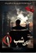 تصویر  پرونده آقاي شب 1 (بازي)