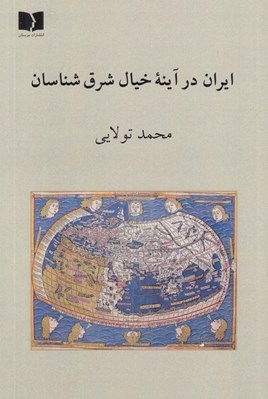 تصویر  ايران در آينه خيال شرق شناسان