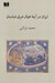 تصویر  ايران در آينه خيال شرق شناسان