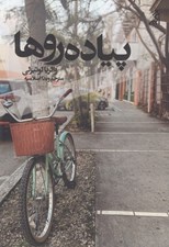 تصویر  پياده روها