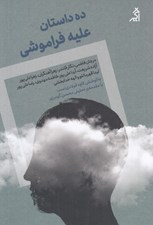 تصویر  ده داستان عليه فراموشي
