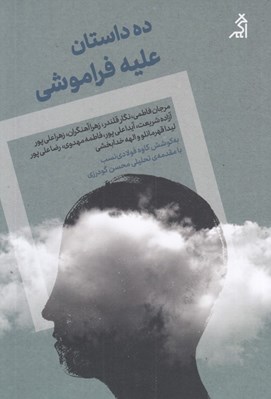 تصویر  ده داستان عليه فراموشي