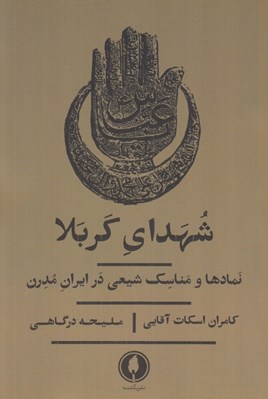 تصویر  شهداي كربلا (نمادها و مناسك شيعي در ايران مدرن)