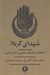 تصویر  شهداي كربلا (نمادها و مناسك شيعي در ايران مدرن)