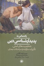 تصویر  راهنمايي به پديدارشناسي دين (شخصيت هاي اصلي تاثيرات سازنده و مباحثات بعدي)