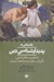 تصویر  راهنمايي به پديدارشناسي دين (شخصيت هاي اصلي تاثيرات سازنده و مباحثات بعدي)