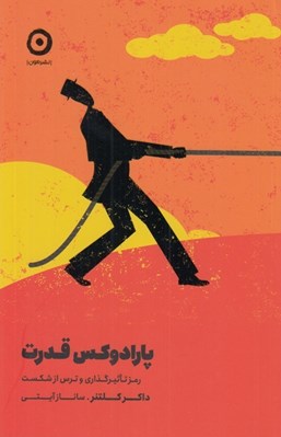 تصویر  پارادوكس قدرت (رمز تاثيرگذاري و ترس از شكست)