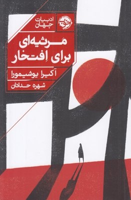 تصویر  مرثيه اي براي افتخار