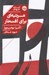 تصویر  مرثيه اي براي افتخار