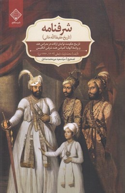 تصویر  شرفنامه (تاريخ حفيظ الله خاني) / تاريخ حكومت نوابان اركات در مدارس هند و روابط آنها با كمپاني هند شرقي انگليس