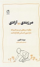 تصویر  مرزبندي = آزادي (چگونه مرزهايي ترسيم كنيم كه ما را بدون احساس گناه آزاد كنند)