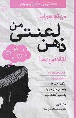تصویر  مي خواهم اما ذهن لعنتي من اجازه نمي دهد! ( كتاب راهنما براي دختران نوجوان) / نكته هاي خردمندانه براي نوجوانان