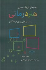 تصویر  پنجره هاي كوچك به سوي هنر درماني (رهنمودهايي براي درمانگران)