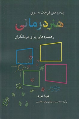 تصویر  پنجره هاي كوچك به سوي هنر درماني (رهنمودهايي براي درمانگران)