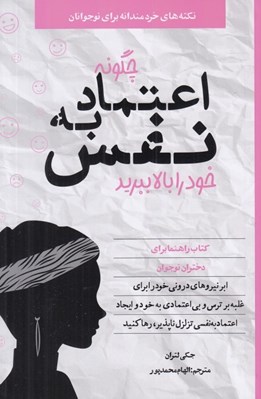 تصویر  چگونه اعتماد به نفس خود را بالا ببريد ( كتاب راهنما براي دختران نوجوان) / نكته هاي خردمندانه براي نوجوانان