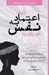 تصویر  چگونه اعتماد به نفس خود را بالا ببريد ( كتاب راهنما براي دختران نوجوان) / نكته هاي خردمندانه براي نوجوانان