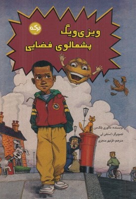 تصویر  ويزي ويگ پشمالوي فضايي