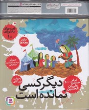تصویر  مجموعه كتاب آويزدار قصه هاي عاشورايي (10 جلدي)