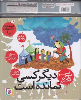 تصویر  مجموعه كتاب آويزدار قصه هاي عاشورايي (10 جلدي)