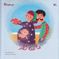 تصویر  ما سه نفر / من به دنيا آمدم